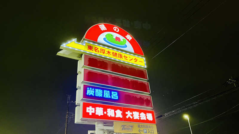 えすぷれさんの湯乃泉 東名厚木健康センターのサ活写真