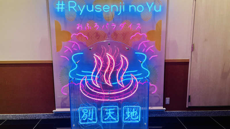 えすぷれさんのスパメッツァ おおたか 竜泉寺の湯のサ活写真