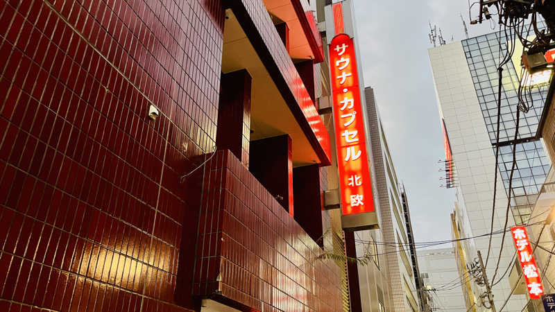 えすぷれさんのサウナ&カプセルホテル 北欧のサ活写真