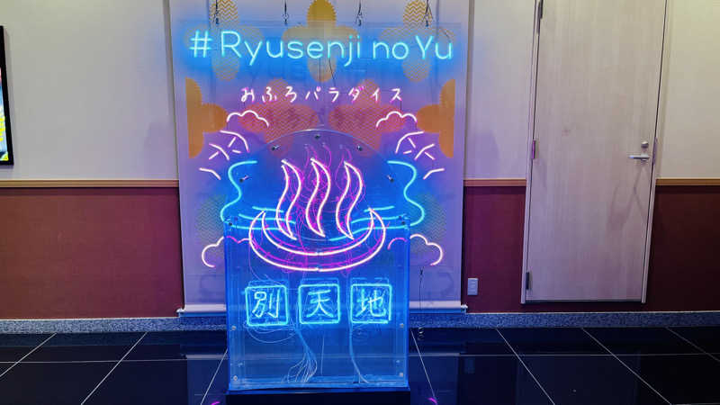 えすぷれさんのスパメッツァ おおたか 竜泉寺の湯のサ活写真