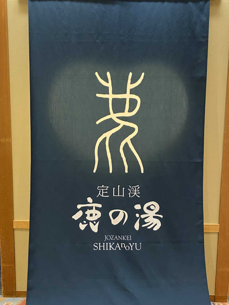 うにパンさんの定山渓 鹿の湯のサ活写真