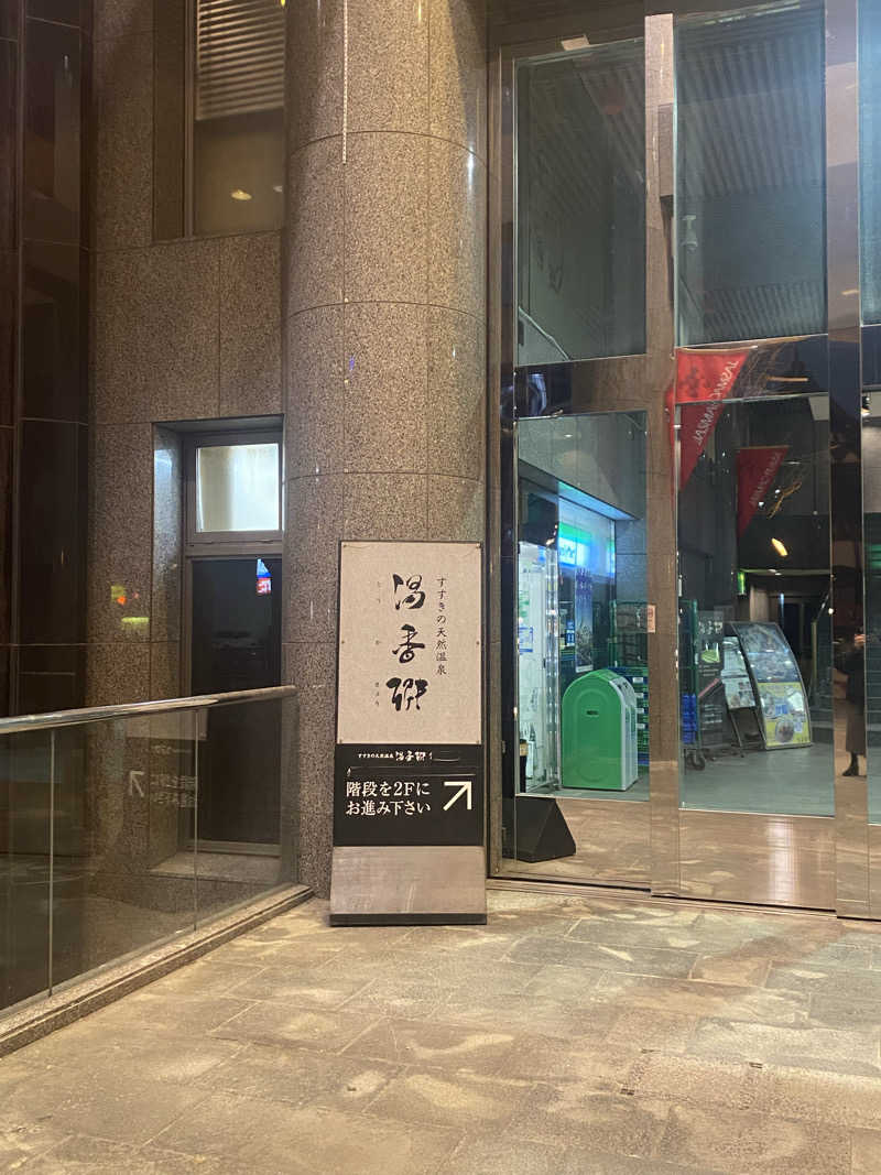 うにパンさんのすすきの天然温泉 湯香郷のサ活写真