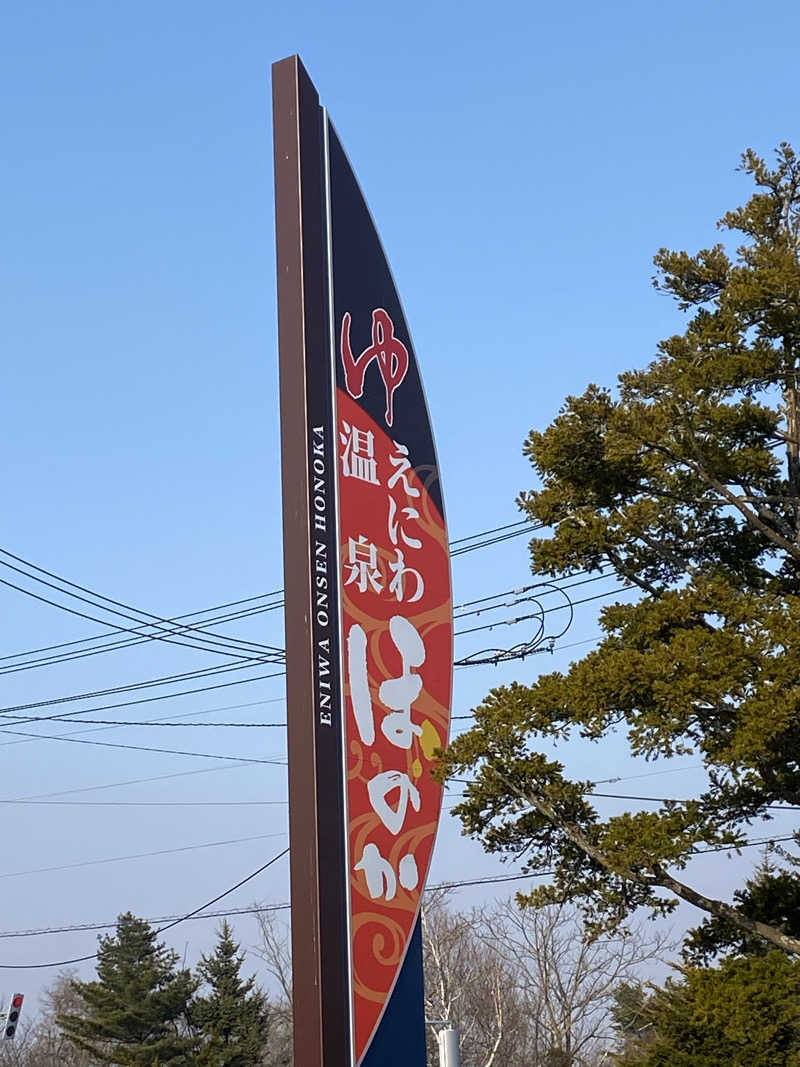 うにパンさんのえにわ温泉ほのかのサ活写真