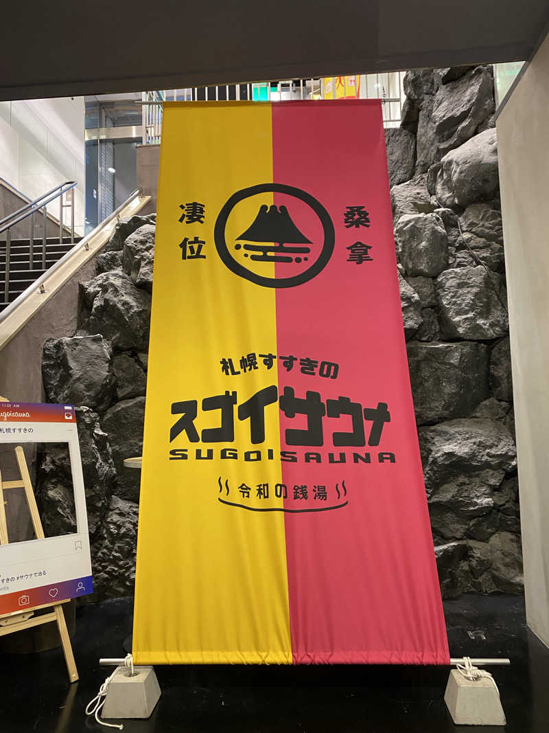 うにパンさんのスゴイサウナ 札幌すすきの店のサ活写真