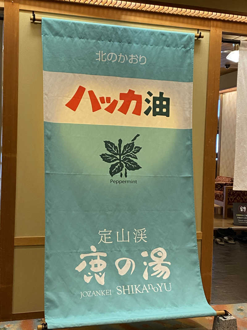 うにパンさんの定山渓 鹿の湯のサ活写真