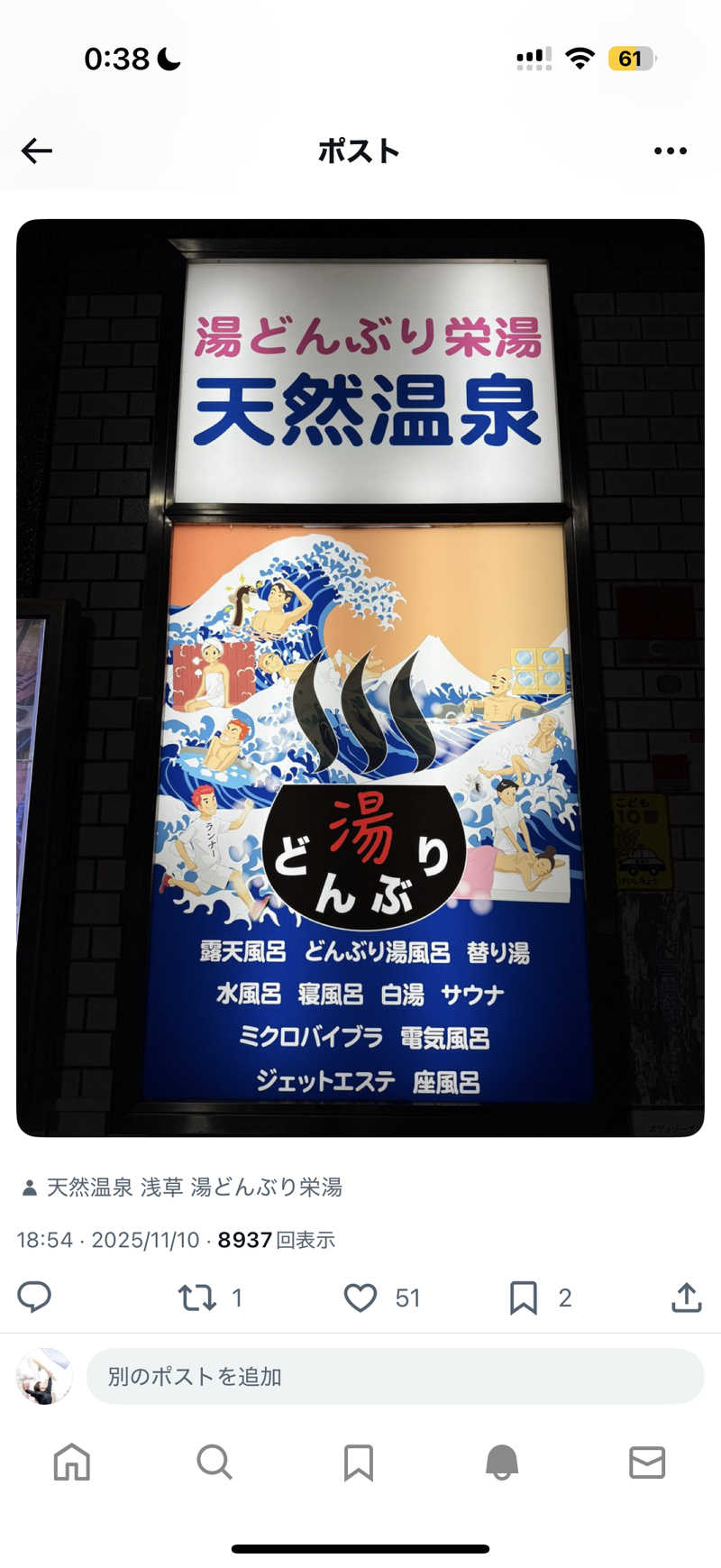 むにさんの天然温泉 湯どんぶり栄湯のサ活写真