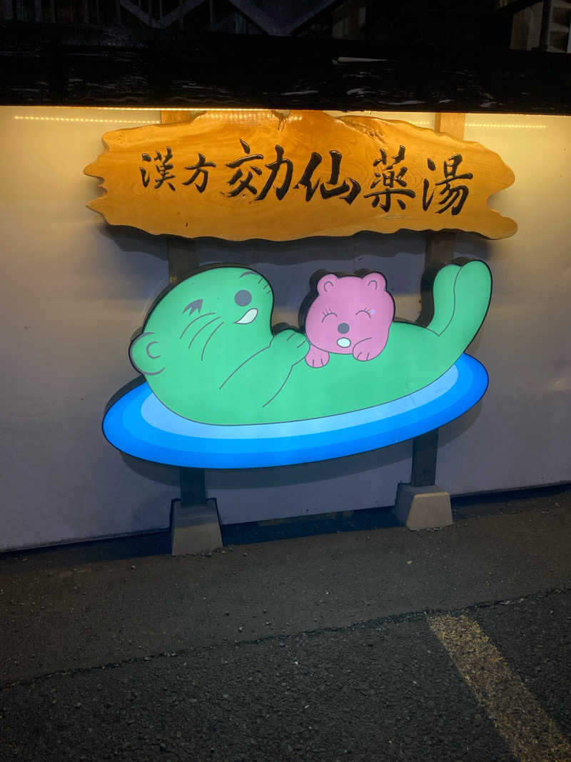 かままさんの湯の泉 東名厚木健康センターのサ活写真