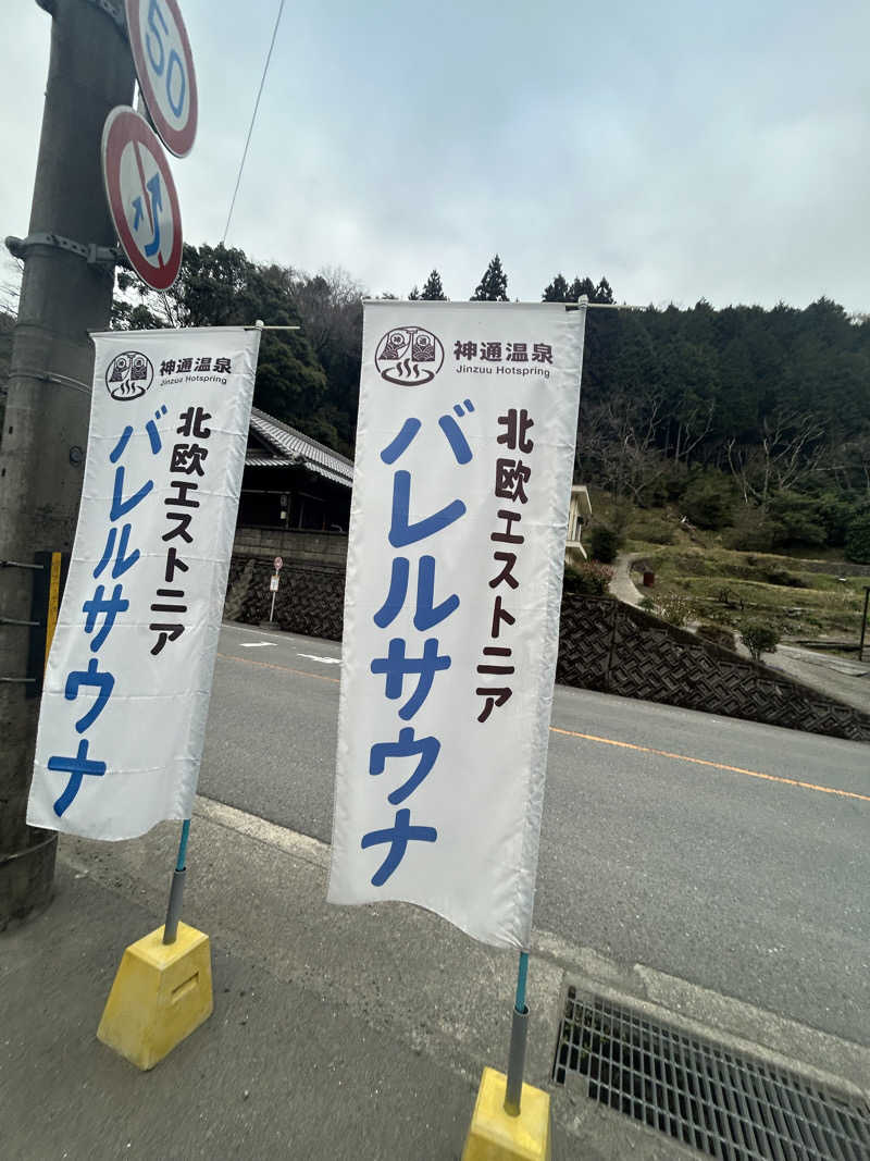 こしあんまんじゅう🍡さんの神通温泉のサ活写真