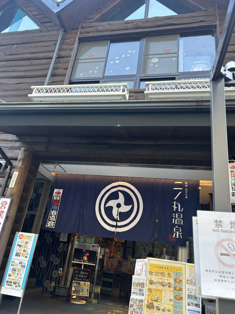 こしあんまんじゅう🍡さんの二ノ丸温泉のサ活写真