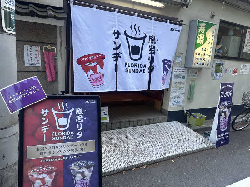moeさんの東上野 寿湯のサ活写真