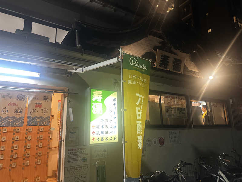 mさんの東上野 寿湯のサ活写真