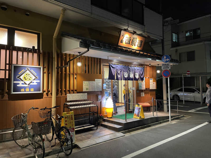 tetsu@アマテラスさんの三ノ輪 改栄湯のサ活写真