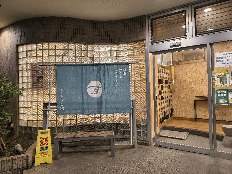 たか☆さんのすえひろ湯のサ活写真
