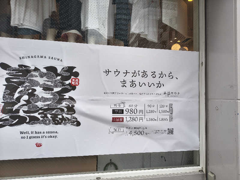 たか☆さんの泊まれるサウナ屋さん 品川サウナのサ活写真