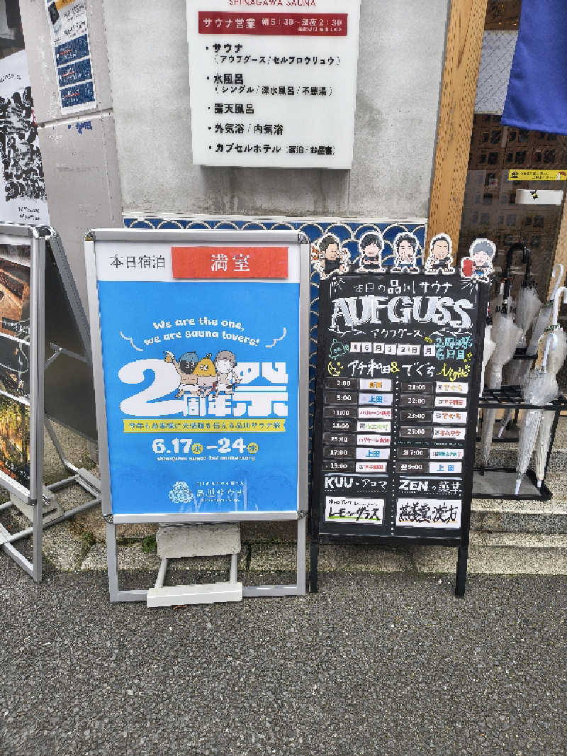 たか☆さんの泊まれるサウナ屋さん 品川サウナのサ活写真