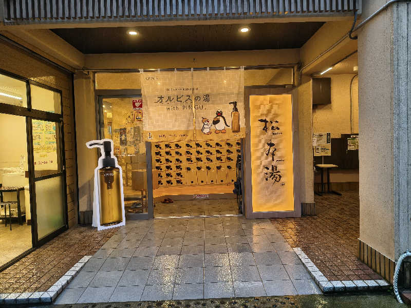 たか☆さんの松本湯のサ活写真