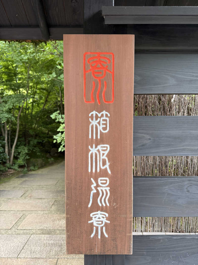 EIさんの箱根湯寮のサ活写真