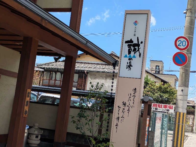 鳥さんの湯の宿 松栄 (誠の湯)のサ活写真