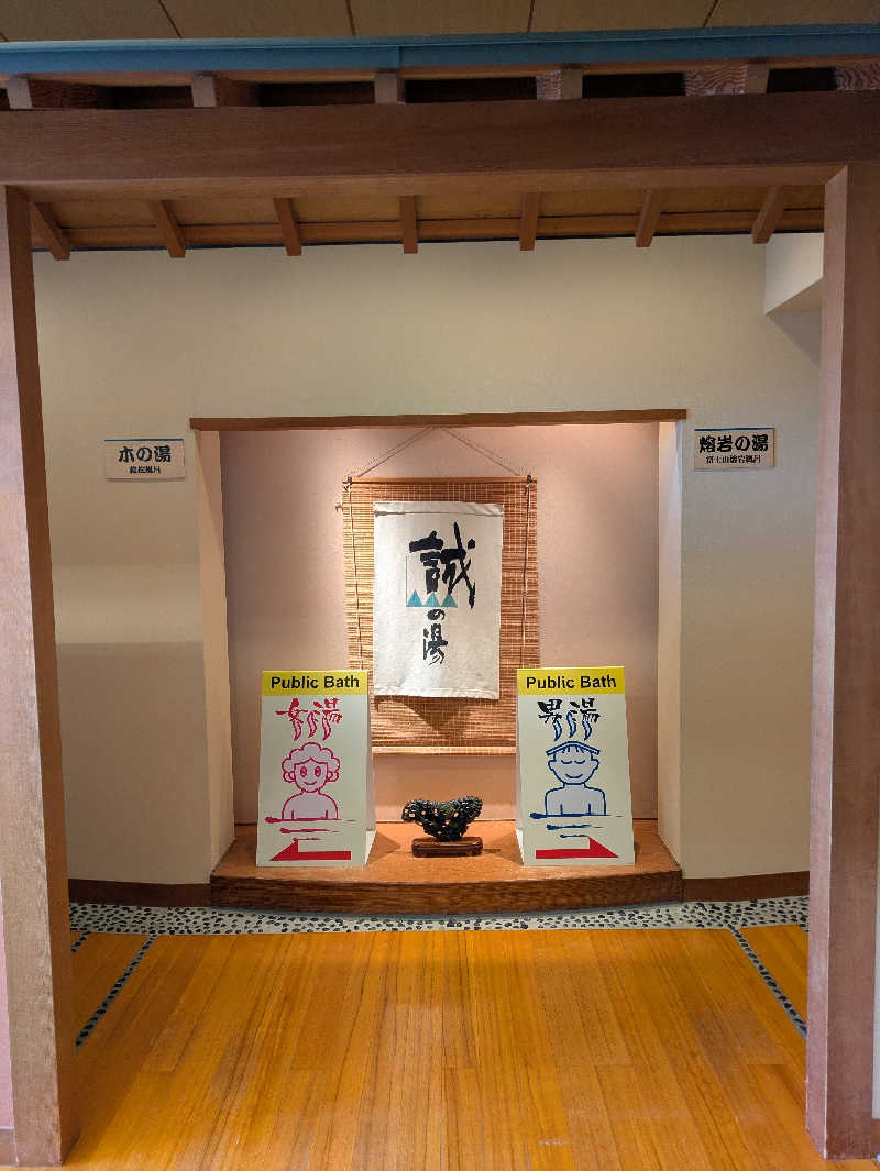 鳥さんの湯の宿 松栄 (誠の湯)のサ活写真