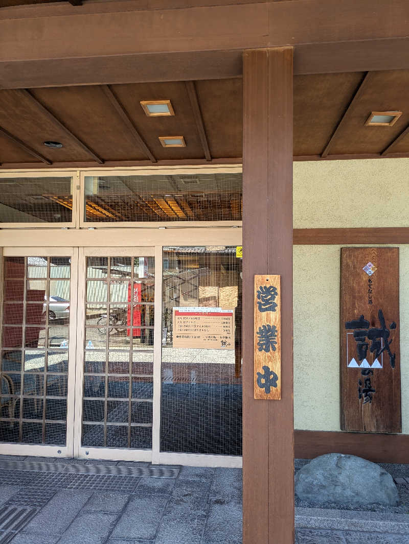 鳥さんの湯の宿 松栄 (誠の湯)のサ活写真