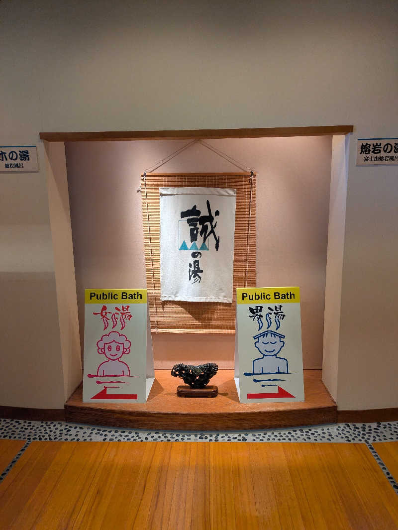 鳥さんの湯の宿 松栄 (誠の湯)のサ活写真
