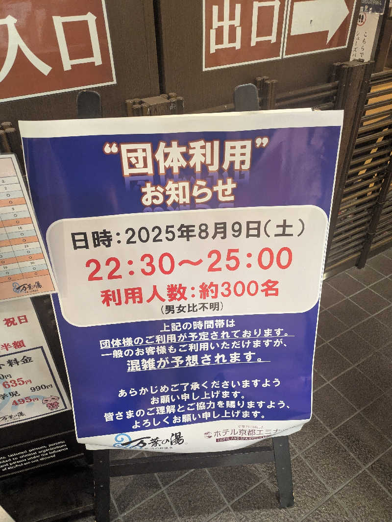 鳥さんの京都  竹の郷温泉  万葉の湯のサ活写真