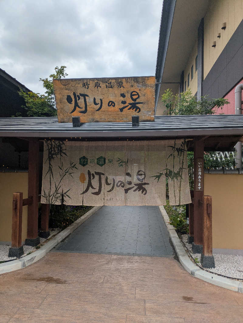 鳥さんの竹取温泉 灯りの湯のサ活写真