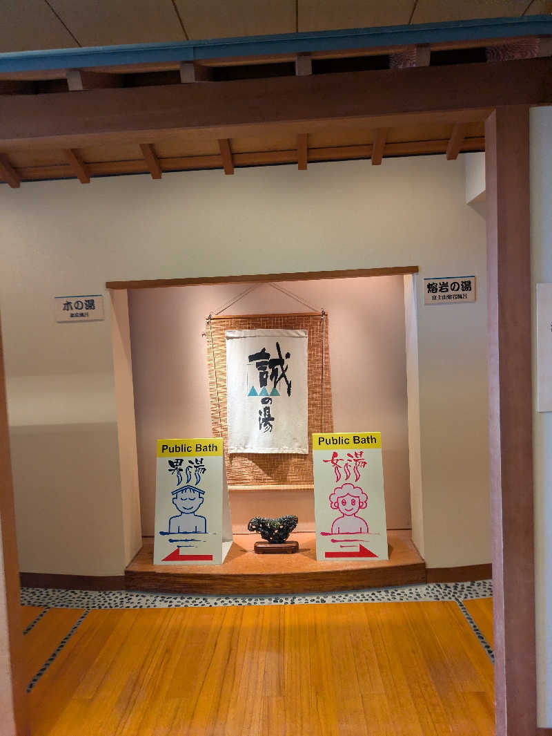鳥さんの湯の宿 松栄 (誠の湯)のサ活写真