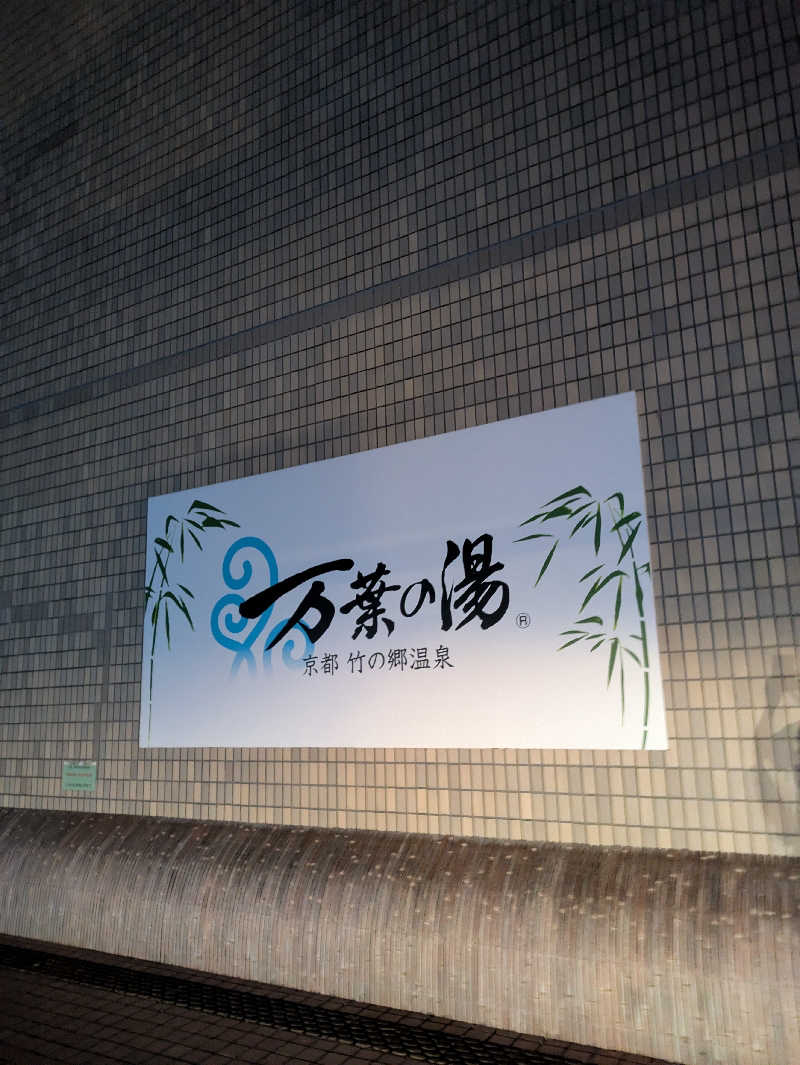 鳥さんの京都  竹の郷温泉  万葉の湯のサ活写真