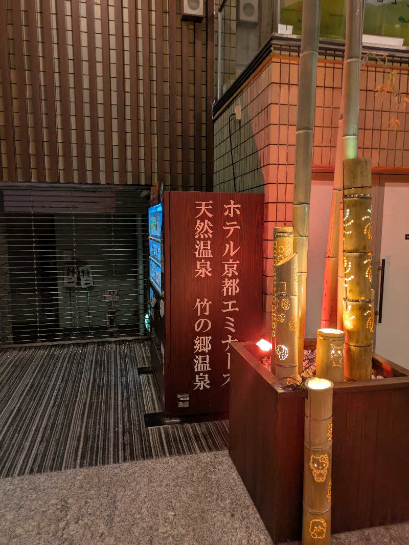 鳥さんの京都  竹の郷温泉  万葉の湯のサ活写真