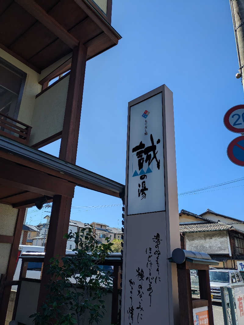 鳥さんの湯の宿 松栄 (誠の湯)のサ活写真