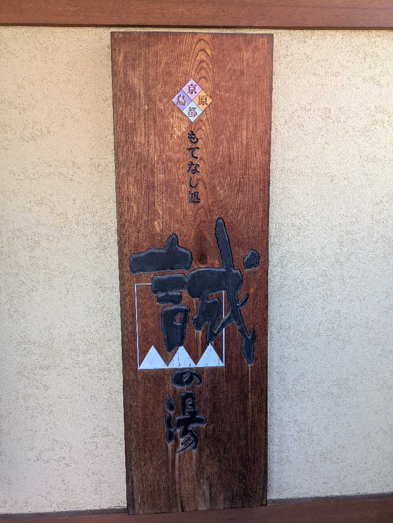 鳥さんの湯の宿 松栄 (誠の湯)のサ活写真