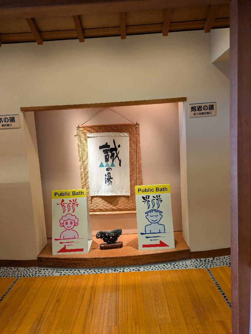 鳥さんの湯の宿 松栄 (誠の湯)のサ活写真