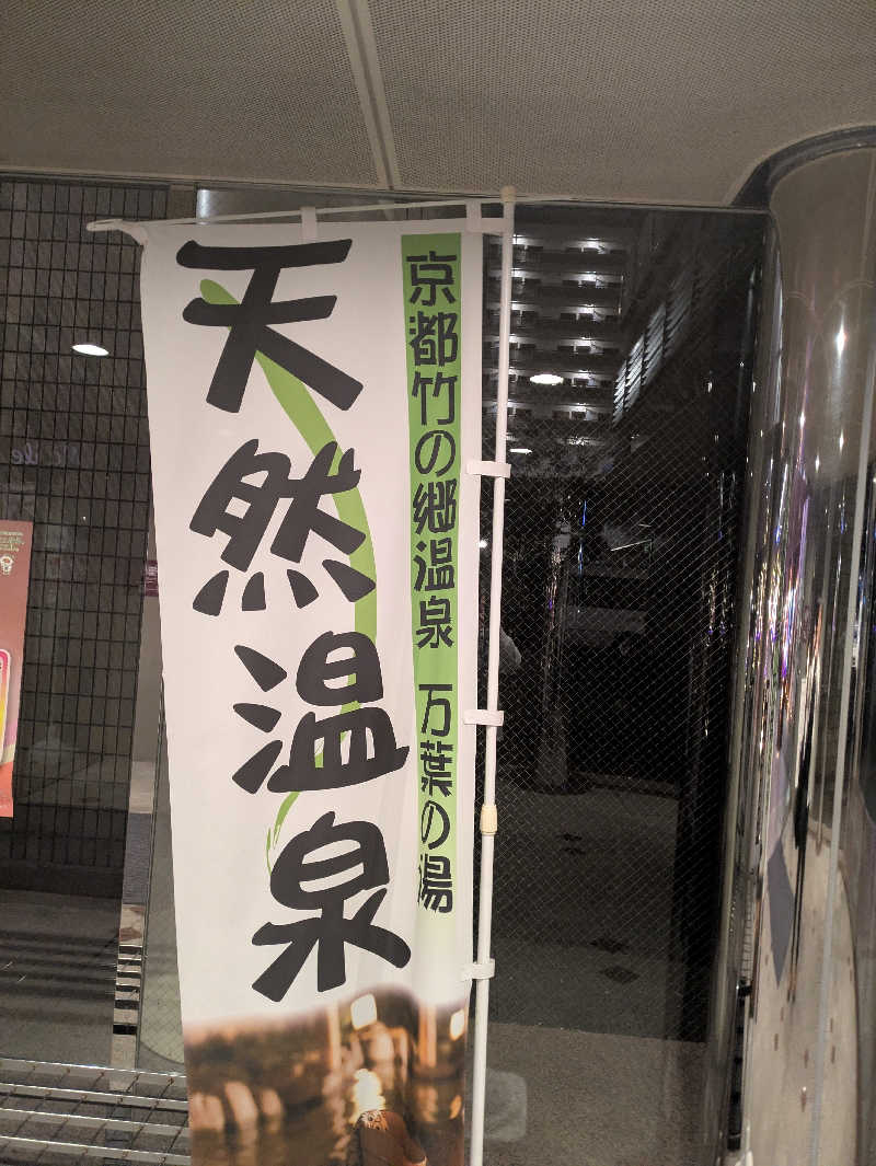 鳥さんの京都  竹の郷温泉  万葉の湯のサ活写真