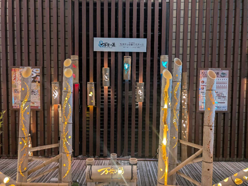 鳥さんの京都  竹の郷温泉  万葉の湯のサ活写真