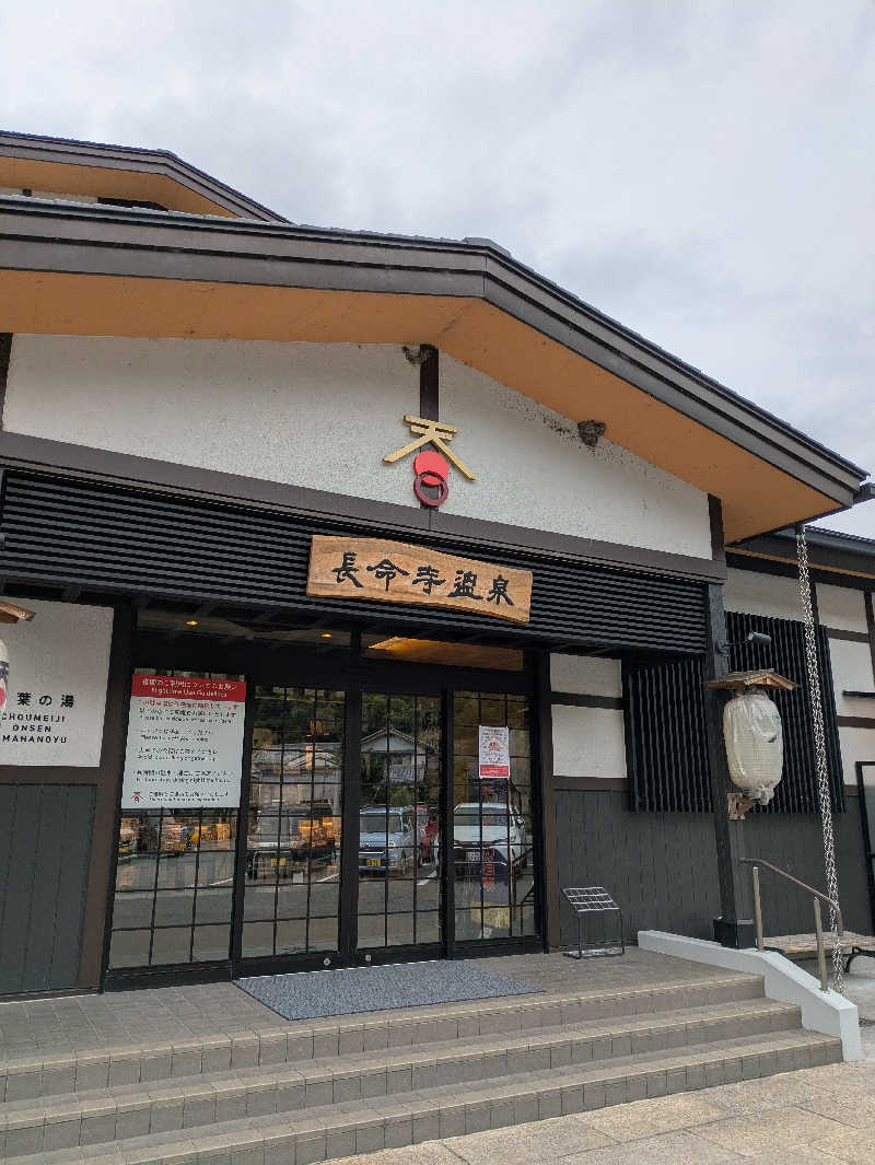 鳥さんの長命寺温泉 天葉の湯のサ活写真