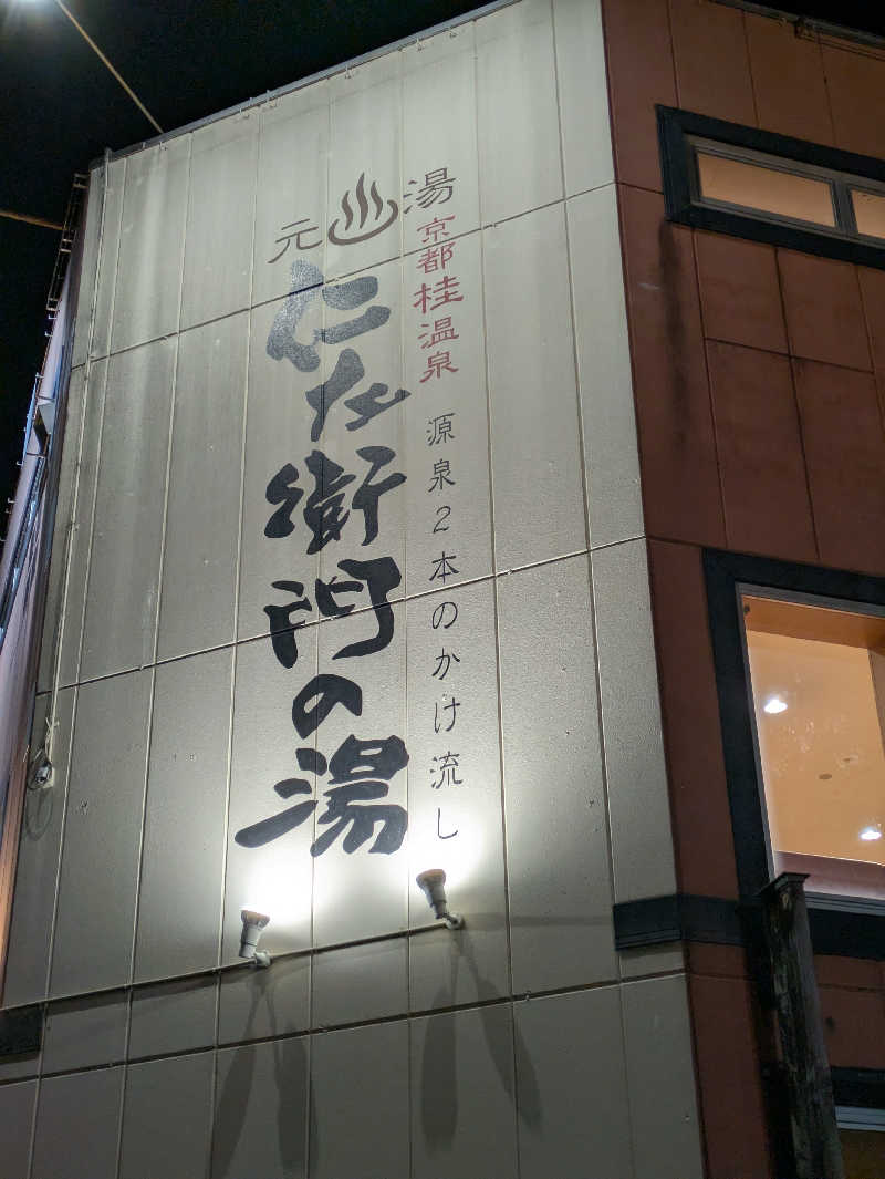 鳥さんの京都桂温泉 仁左衛門の湯のサ活写真