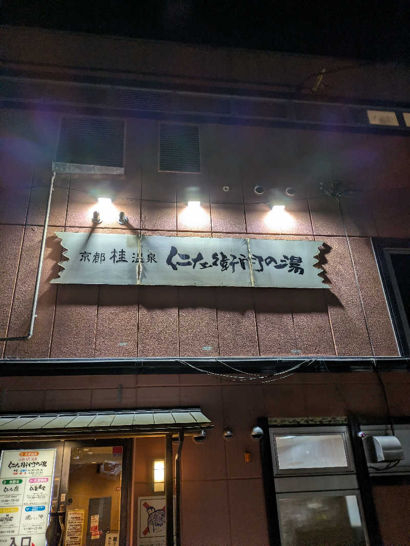 鳥さんの京都桂温泉 仁左衛門の湯のサ活写真