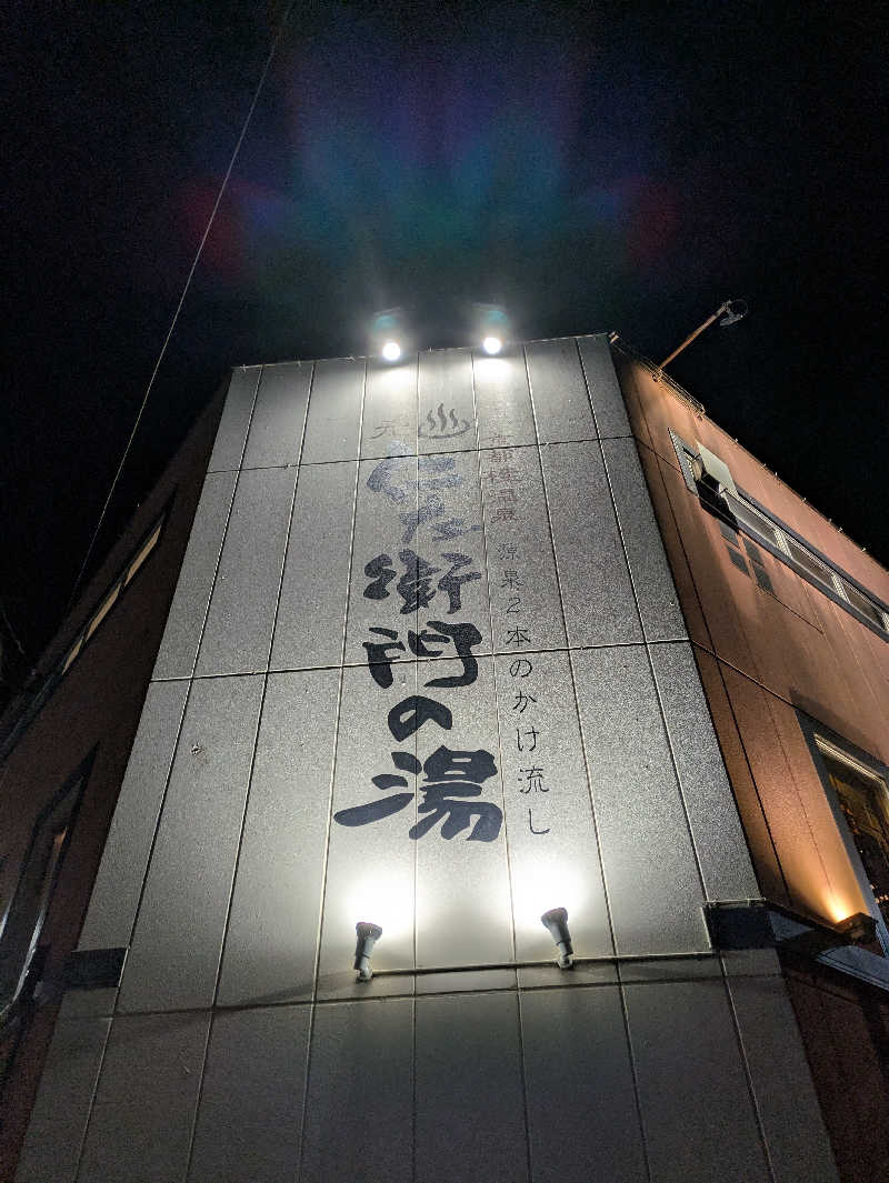 鳥さんの京都桂温泉 仁左衛門の湯のサ活写真