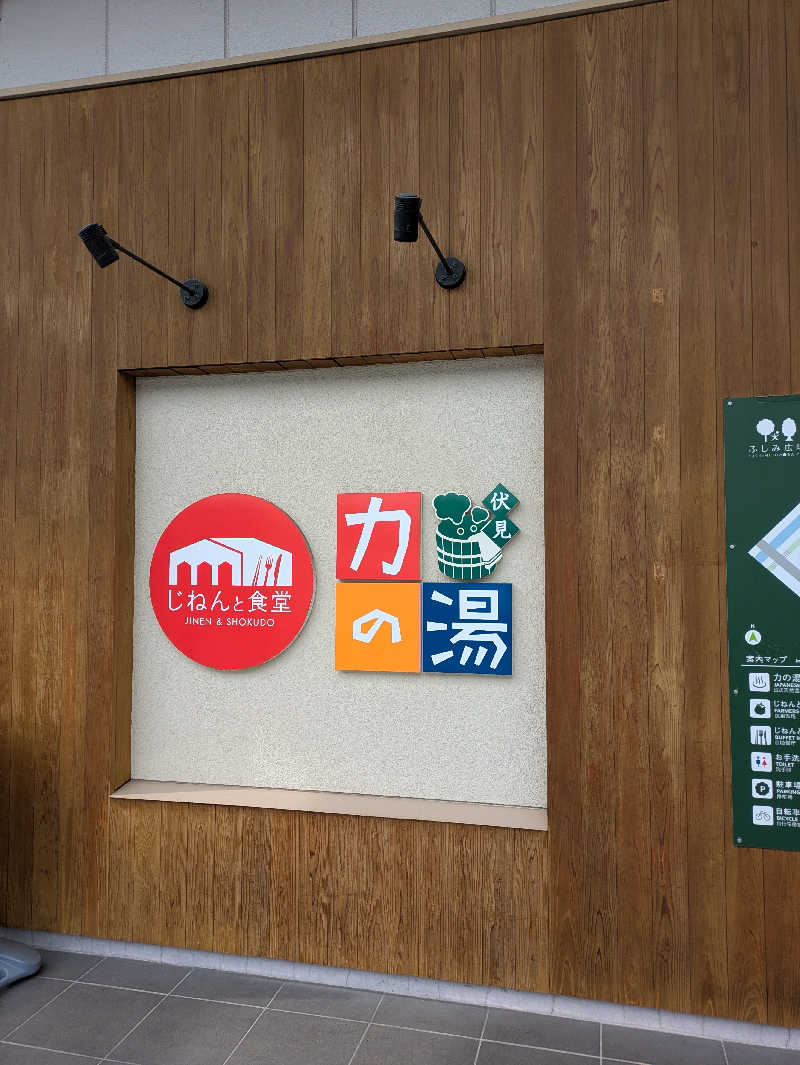 鳥さんの伏見力の湯のサ活写真