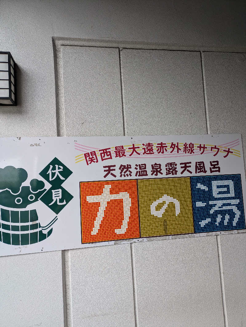 鳥さんの伏見力の湯のサ活写真