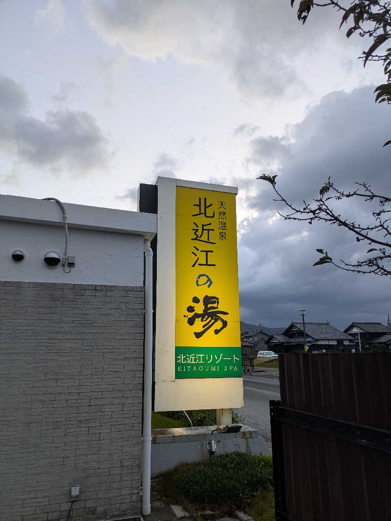 鳥さんの北近江リゾート 天然温泉 北近江の湯のサ活写真