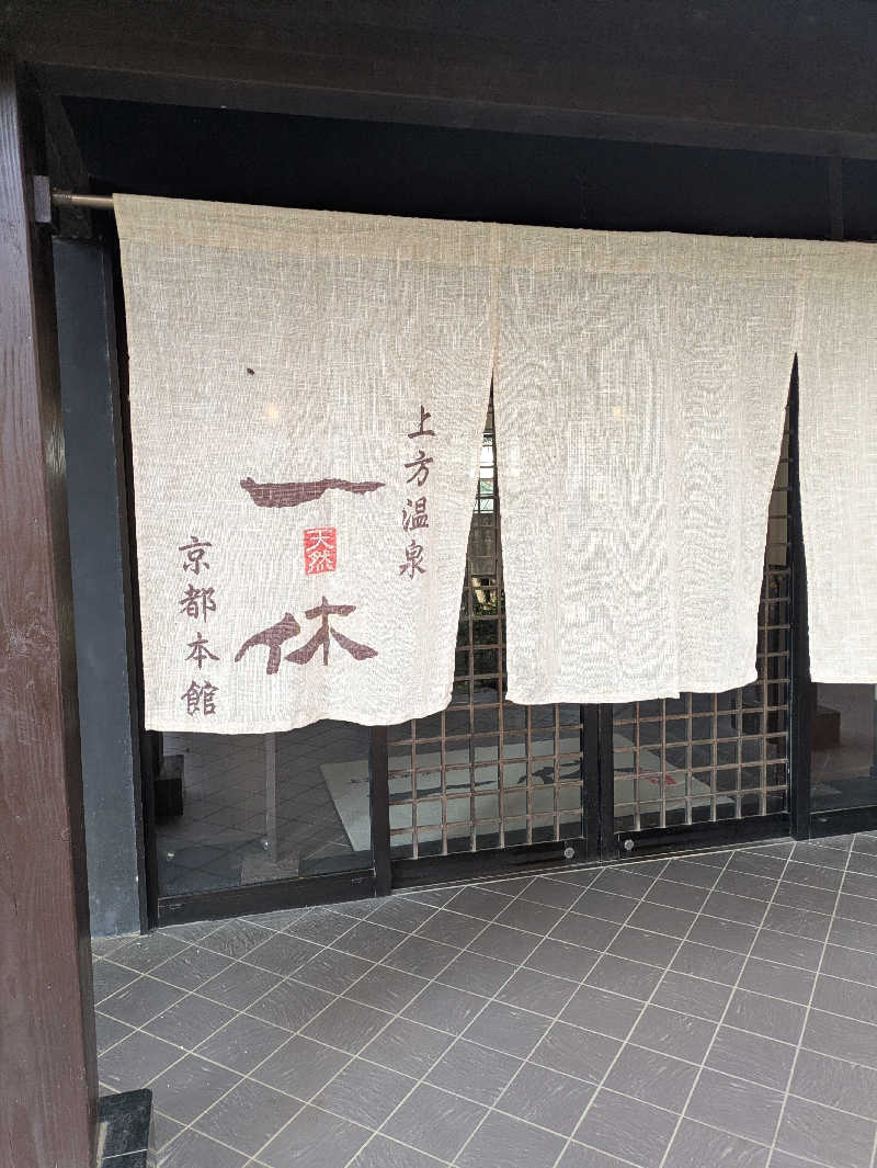 鳥さんの上方温泉一休京都本館のサ活写真