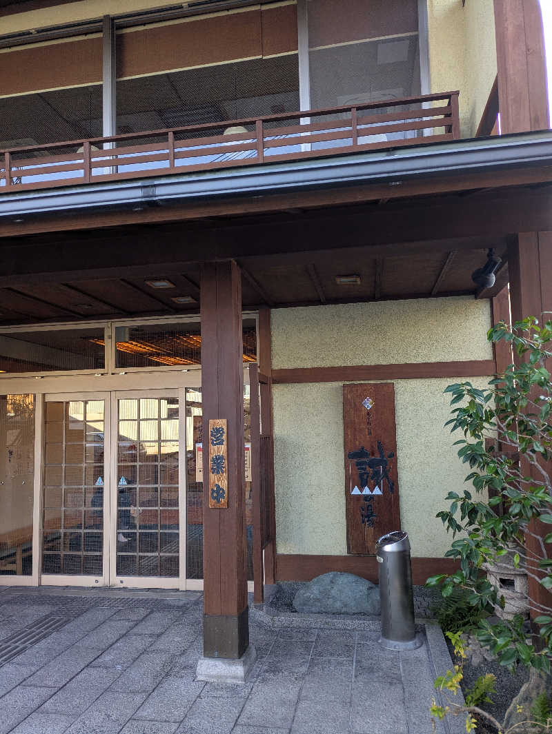 鳥さんの湯の宿 松栄 (誠の湯)のサ活写真