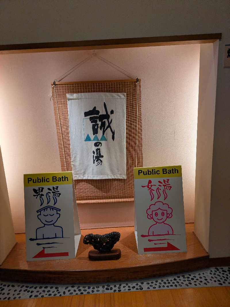 鳥さんの湯の宿 松栄 (誠の湯)のサ活写真