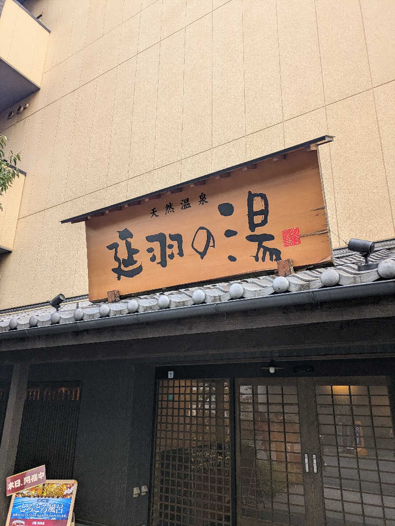 鳥さんの天然温泉 延羽の湯 鶴橋店のサ活写真