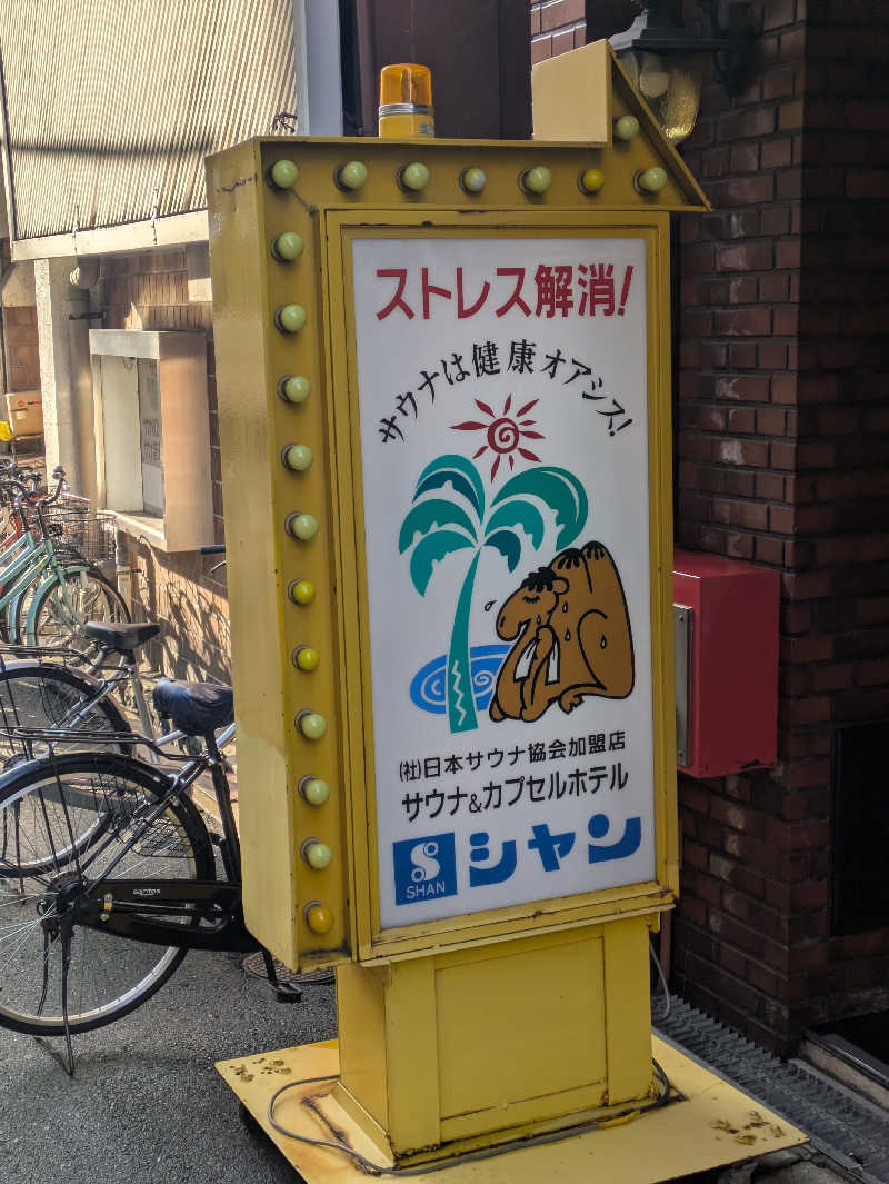 鳥さんのサウナシャンのサ活写真