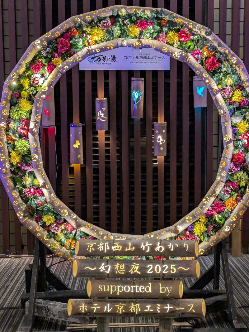 鳥さんの京都  竹の郷温泉  万葉の湯のサ活写真