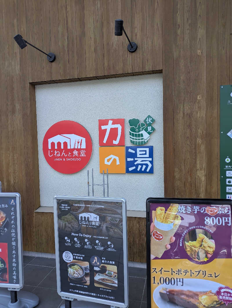 鳥さんの伏見力の湯のサ活写真