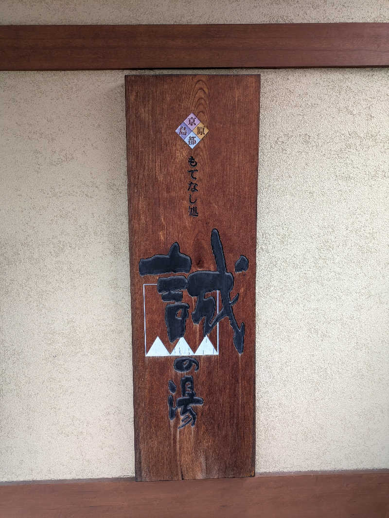 鳥さんの湯の宿 松栄 (誠の湯)のサ活写真